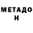 Метадон белоснежный CMF VIDS