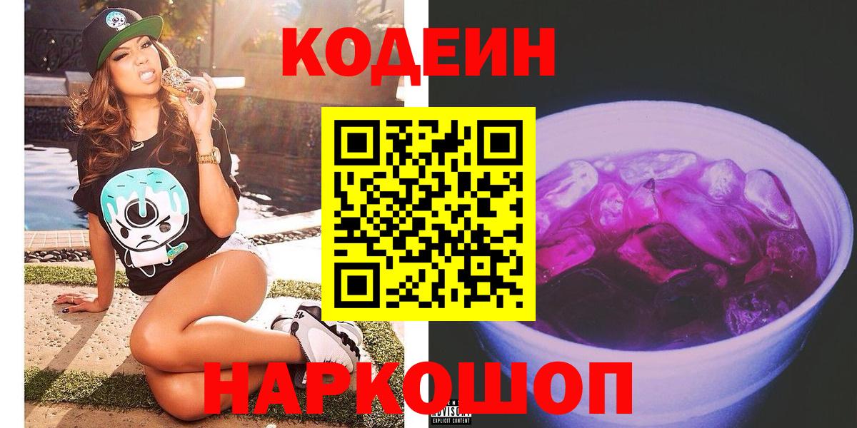 Codein напиток Lean (лин)  Вход с VPN  Чернушка  Кодеиновый сироп Lean Purple Drank 